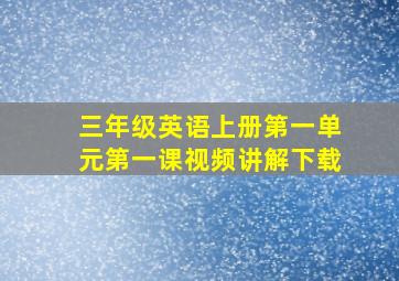 三年级英语上册第一单元第一课视频讲解下载