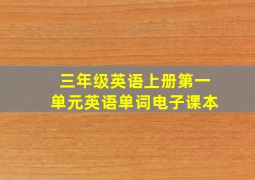 三年级英语上册第一单元英语单词电子课本