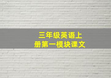 三年级英语上册第一模块课文