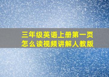 三年级英语上册第一页怎么读视频讲解人教版