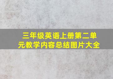 三年级英语上册第二单元教学内容总结图片大全