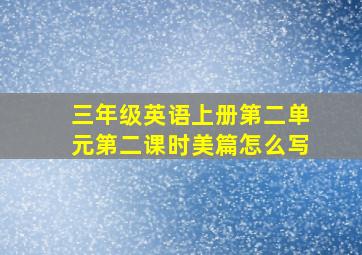 三年级英语上册第二单元第二课时美篇怎么写