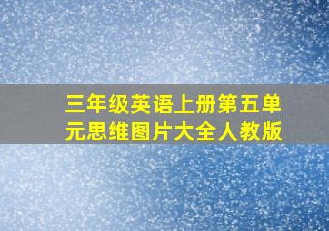 三年级英语上册第五单元思维图片大全人教版