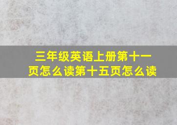 三年级英语上册第十一页怎么读第十五页怎么读