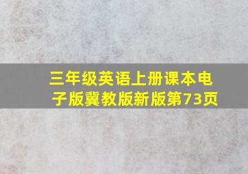 三年级英语上册课本电子版冀教版新版第73页