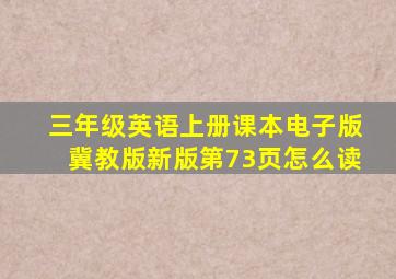 三年级英语上册课本电子版冀教版新版第73页怎么读