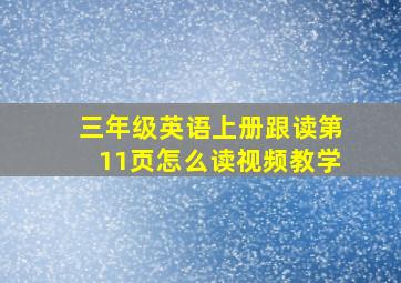 三年级英语上册跟读第11页怎么读视频教学