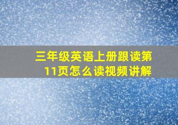 三年级英语上册跟读第11页怎么读视频讲解