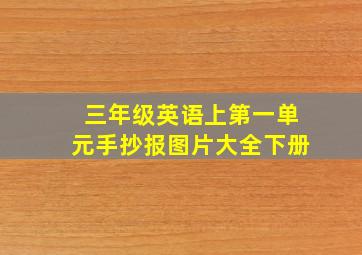 三年级英语上第一单元手抄报图片大全下册