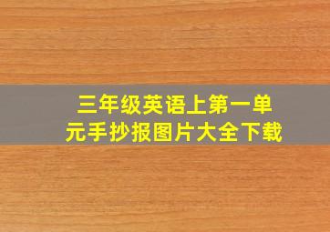 三年级英语上第一单元手抄报图片大全下载