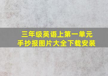 三年级英语上第一单元手抄报图片大全下载安装