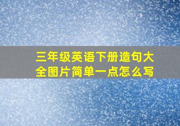 三年级英语下册造句大全图片简单一点怎么写