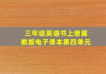 三年级英语书上册冀教版电子课本第四单元