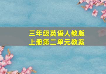 三年级英语人教版上册第二单元教案