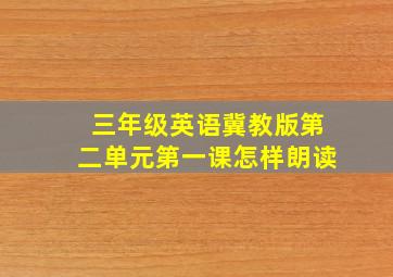 三年级英语冀教版第二单元第一课怎样朗读