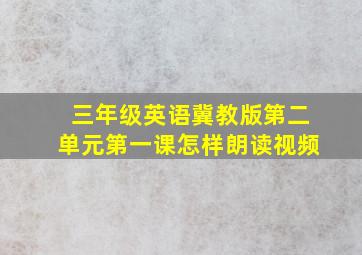 三年级英语冀教版第二单元第一课怎样朗读视频