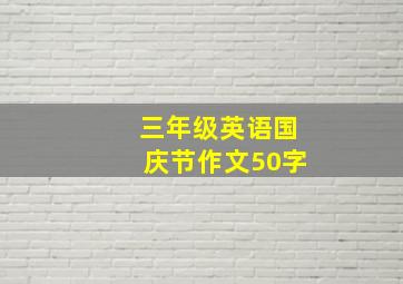 三年级英语国庆节作文50字