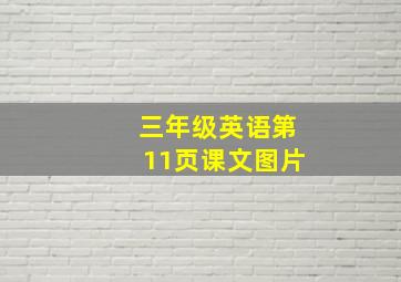 三年级英语第11页课文图片