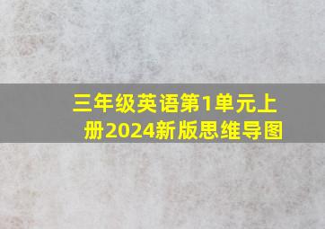 三年级英语第1单元上册2024新版思维导图