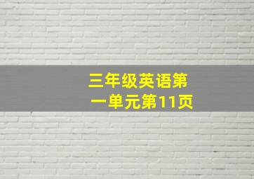 三年级英语第一单元第11页