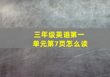 三年级英语第一单元第7页怎么读