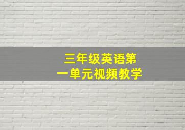 三年级英语第一单元视频教学