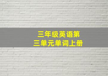 三年级英语第三单元单词上册