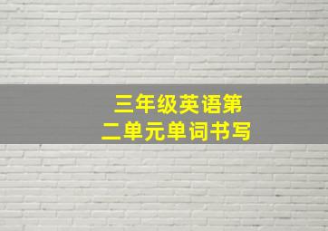 三年级英语第二单元单词书写