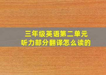 三年级英语第二单元听力部分翻译怎么读的