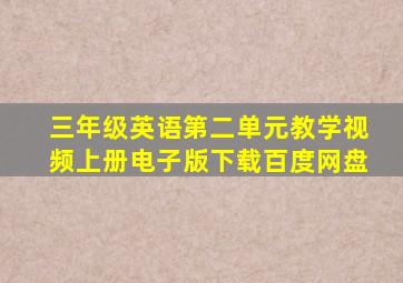 三年级英语第二单元教学视频上册电子版下载百度网盘