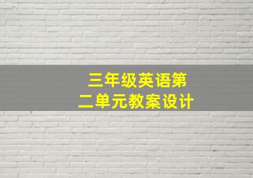 三年级英语第二单元教案设计