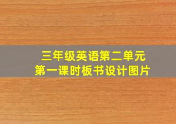 三年级英语第二单元第一课时板书设计图片