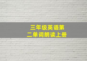 三年级英语第二单词朗读上册