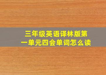 三年级英语译林版第一单元四会单词怎么读