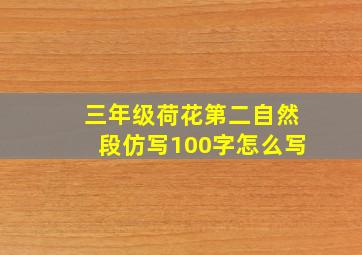 三年级荷花第二自然段仿写100字怎么写