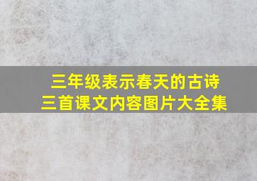 三年级表示春天的古诗三首课文内容图片大全集