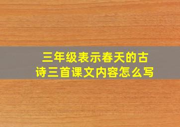 三年级表示春天的古诗三首课文内容怎么写