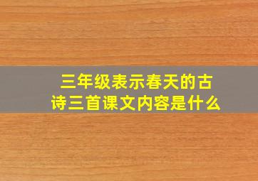 三年级表示春天的古诗三首课文内容是什么