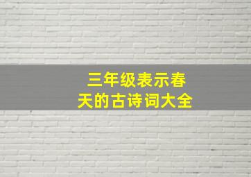 三年级表示春天的古诗词大全