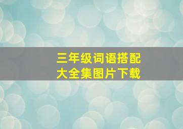 三年级词语搭配大全集图片下载