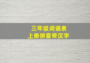 三年级词语表上册拼音带汉字