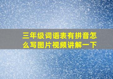 三年级词语表有拼音怎么写图片视频讲解一下