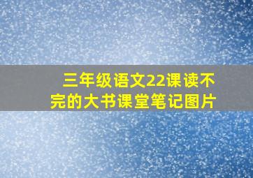 三年级语文22课读不完的大书课堂笔记图片