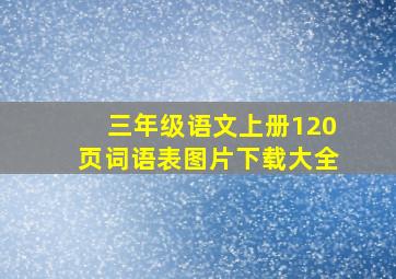 三年级语文上册120页词语表图片下载大全