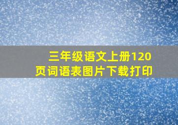 三年级语文上册120页词语表图片下载打印