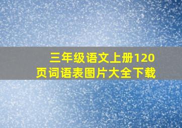 三年级语文上册120页词语表图片大全下载