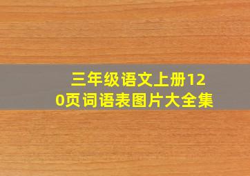 三年级语文上册120页词语表图片大全集