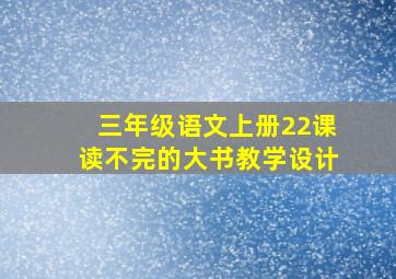 三年级语文上册22课读不完的大书教学设计