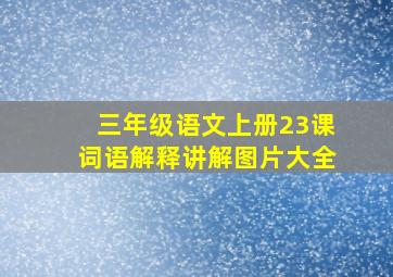 三年级语文上册23课词语解释讲解图片大全