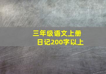 三年级语文上册日记200字以上